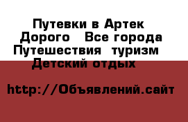 Путевки в Артек. Дорого - Все города Путешествия, туризм » Детский отдых   